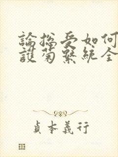 论总受如何正确护菊系统全文