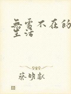 无处不在的龙套生活