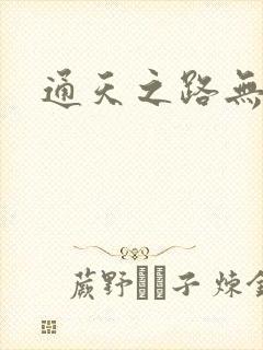 通天之路无弹窗