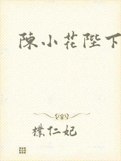 陈小花陛下