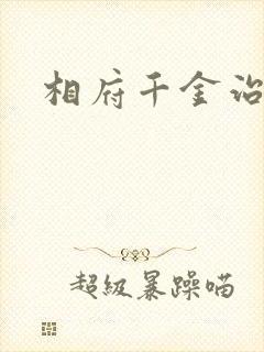 相府千金治病记
