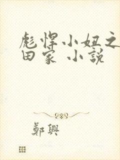 彪悍小妞之鱼水田家 小说