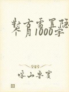 对方处置隐私一个月1000字