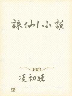 诛仙1小说