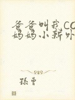 爸爸叫我COD妈妈小新外婆