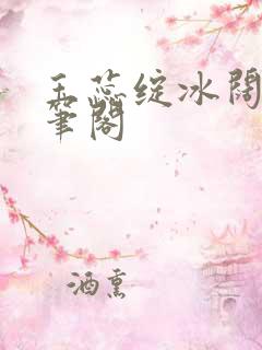 玉蕊绽冰阔落趣笔阁