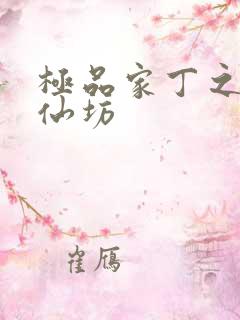 极品家丁之玉德仙坊