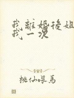 我离婚后姐姐给我一次