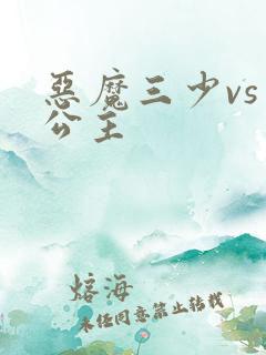 恶魔三少vs三公主