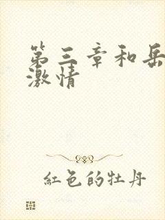 第三章和岳卧室激情