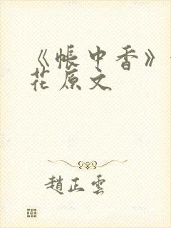 《帐中香》金银花原文