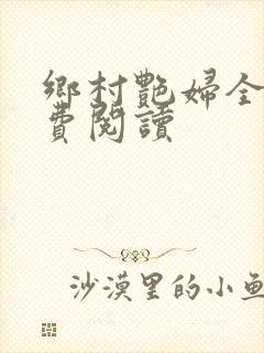 乡村艳妇全文免费阅读