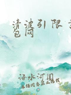 清波引 限 书包网