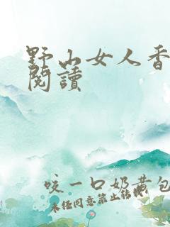 野山女人香免费阅读