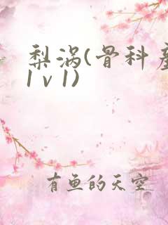 梨涡(骨科产奶1 v 1)