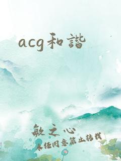 acg和谐