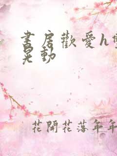 书房欢爱h双乳晃动