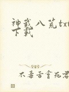 神武八荒txt下载