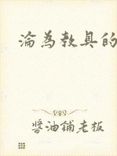 沦为教具的小诗