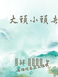 大头小头去旅行