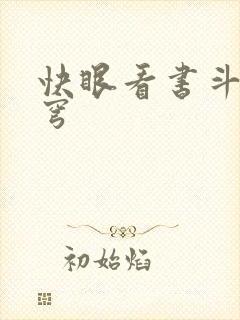 快眼看书斗破苍穹