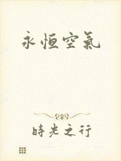 永恒空气