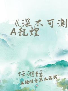 《深不可测》双A龙煜
