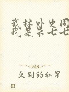 武林外史同人之我是朱七七