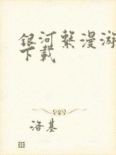 银河系漫游指南下载