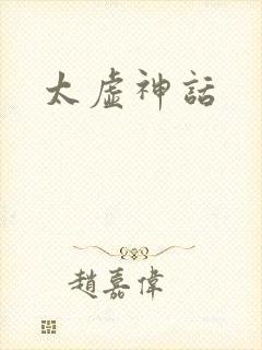 太虚神话