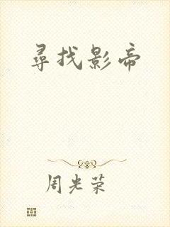 寻找影帝