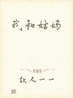 我和姑妈