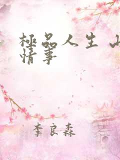 极品人生 山村情事