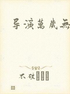 导演万岁无弹窗