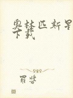 奥林匹斯星传 下载