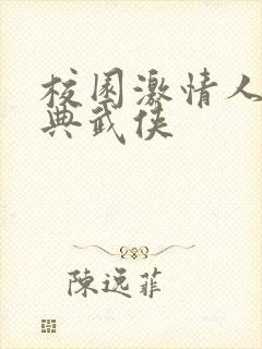 校园激情人妻古典武侠