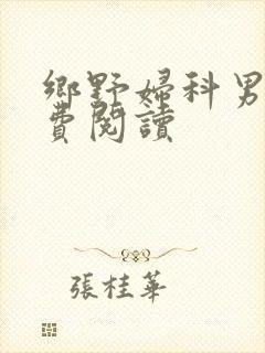 乡野妇科男医免费阅读