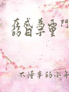 在成为西门吹雪的日子里