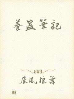 养蛊笔记