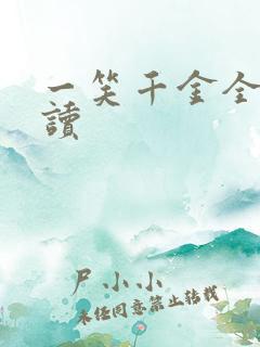 一笑千金全文阅读