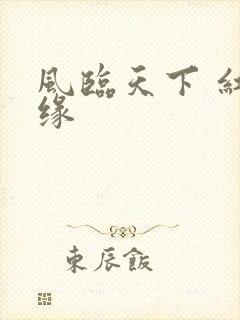 风临天下 红冰缘