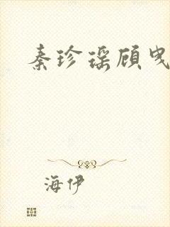 秦珍瑶顾曳小说