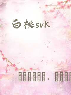 白桃svk