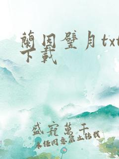 兰因璧月txt下载