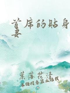 首席的贴身下堂妻