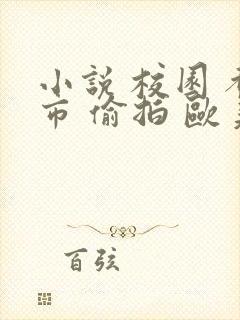 小说 校园 都市 偷拍 欧美