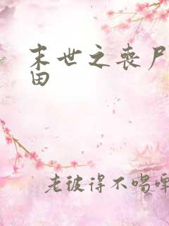 末世之丧尸会种田