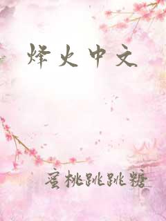 烽火中文