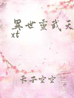 异世灵武天下txt