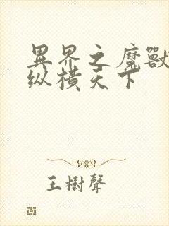 异界之魔兽技能纵横天下